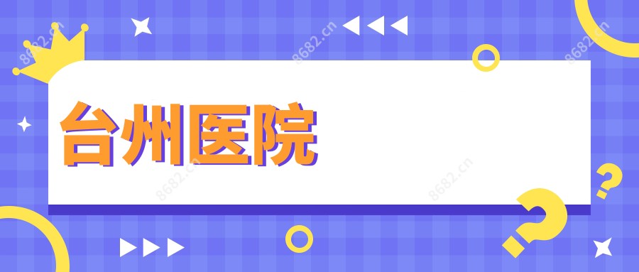 台州医院