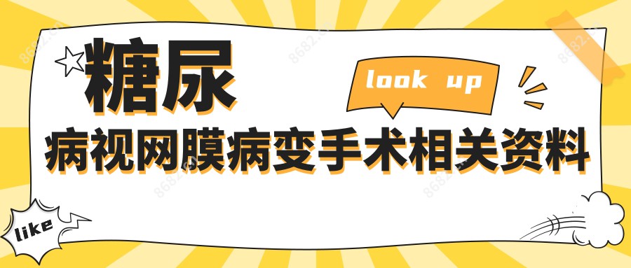 糖尿病视网膜病变手术相关资料