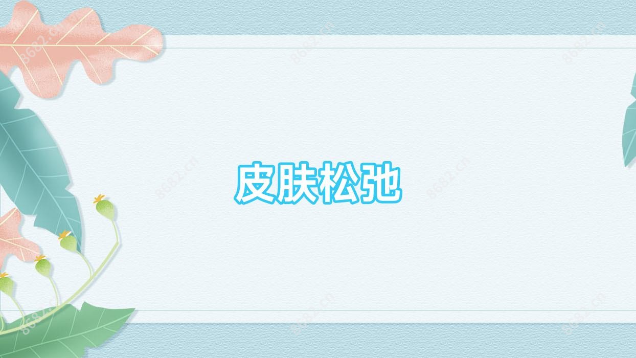 皮肤松弛