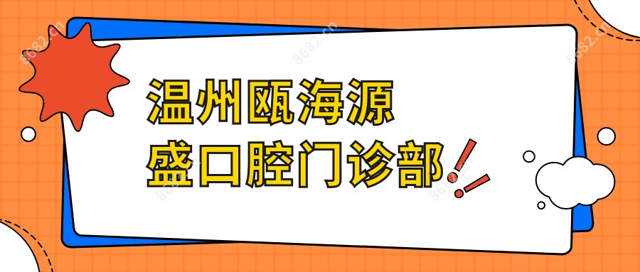 温州瓯海源盛口腔门诊部