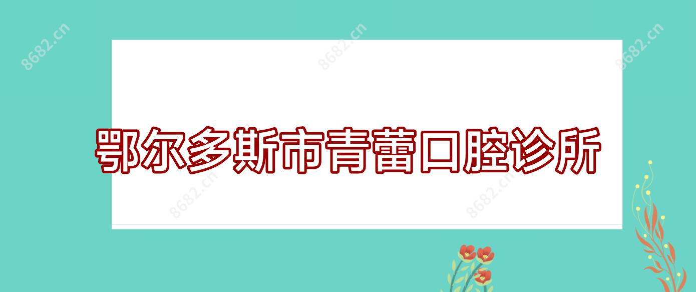 鄂尔多斯市青蕾口腔诊所
