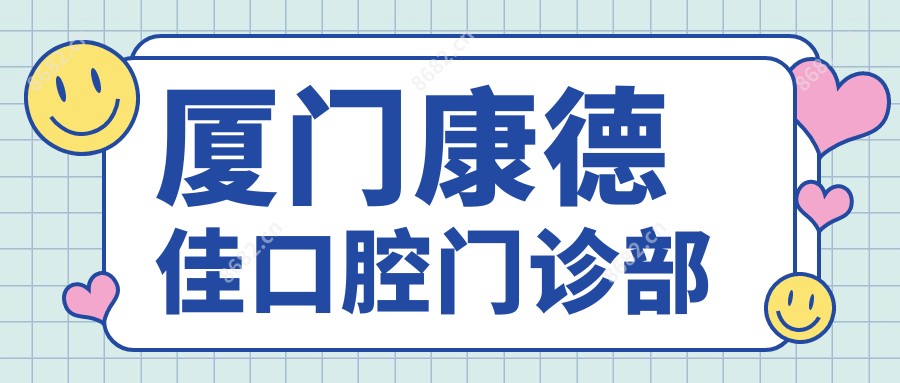 厦门康德佳口腔门诊部
