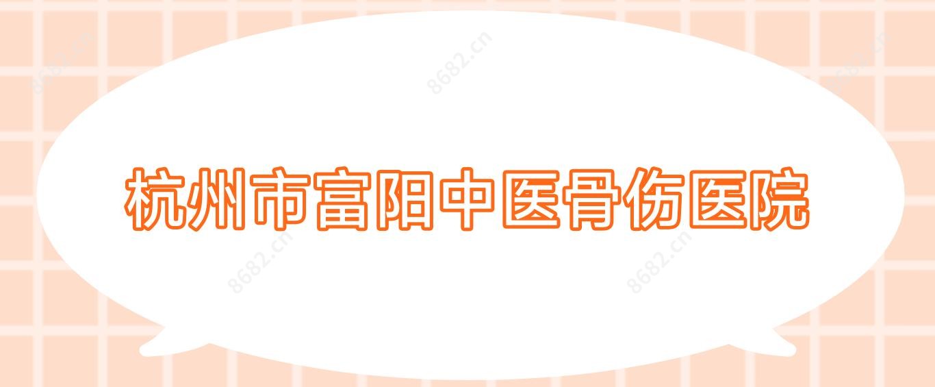 杭州市富阳中医骨伤医院
