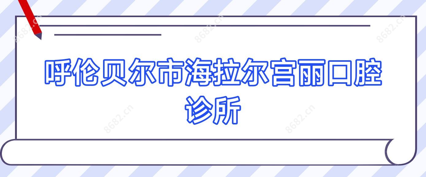 呼伦贝尔市海拉尔宫丽口腔诊所