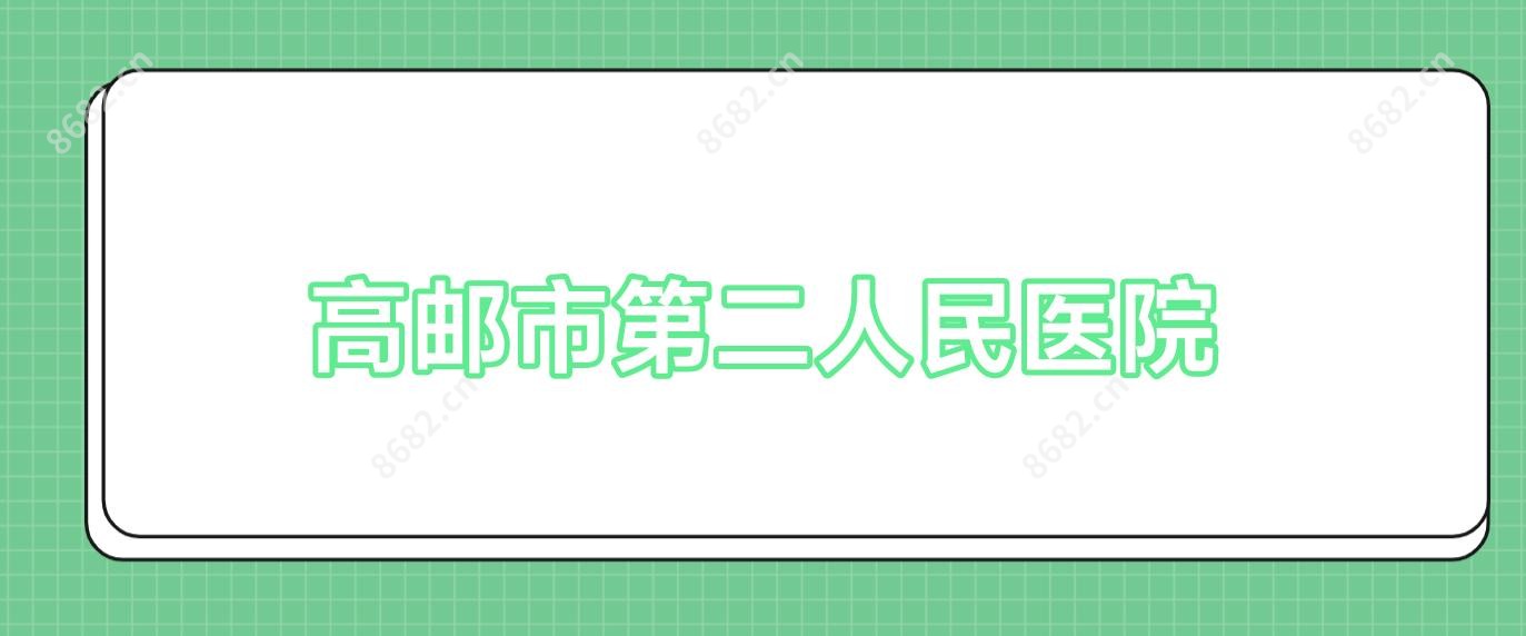 高邮市第二人民医院