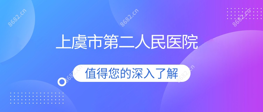 上虞市第二人民医院