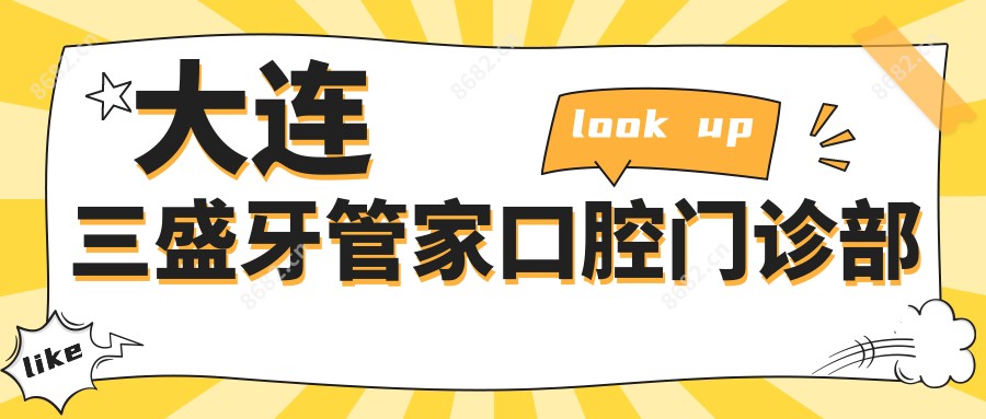 大连三盛牙管家口腔门诊部