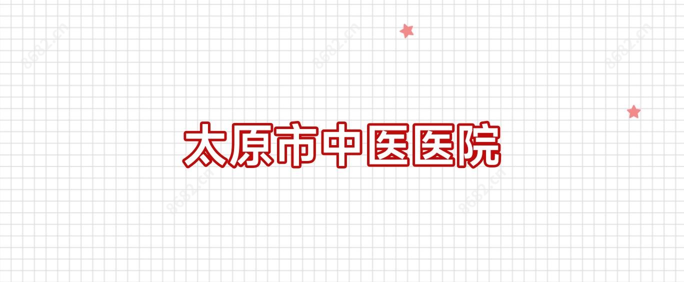 太原市中医医院