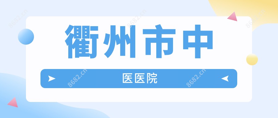 衢州市中医医院