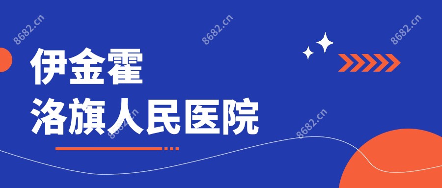 伊金霍洛旗人民医院