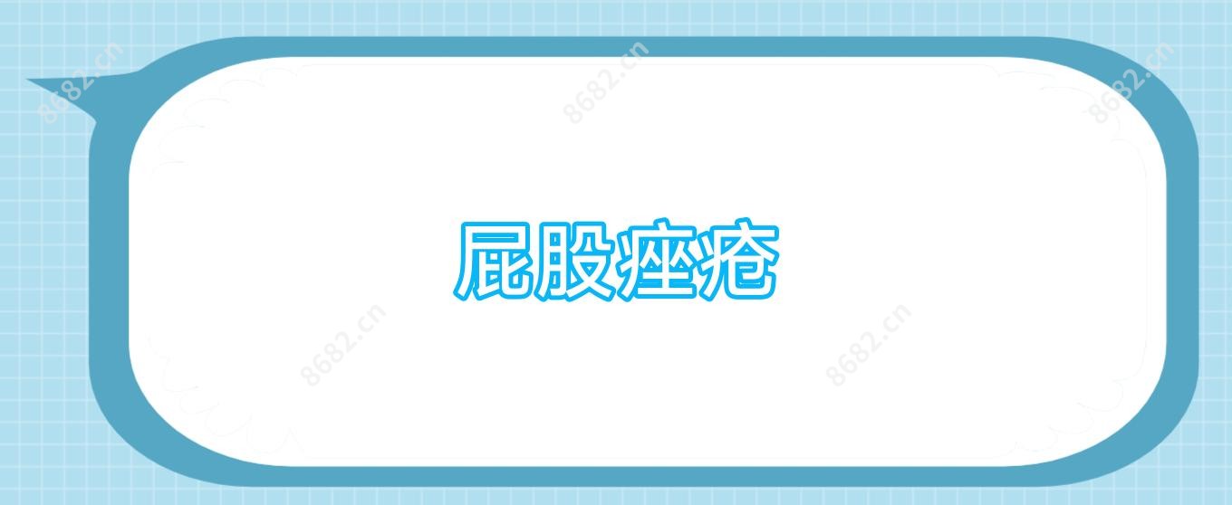 屁股痤疮