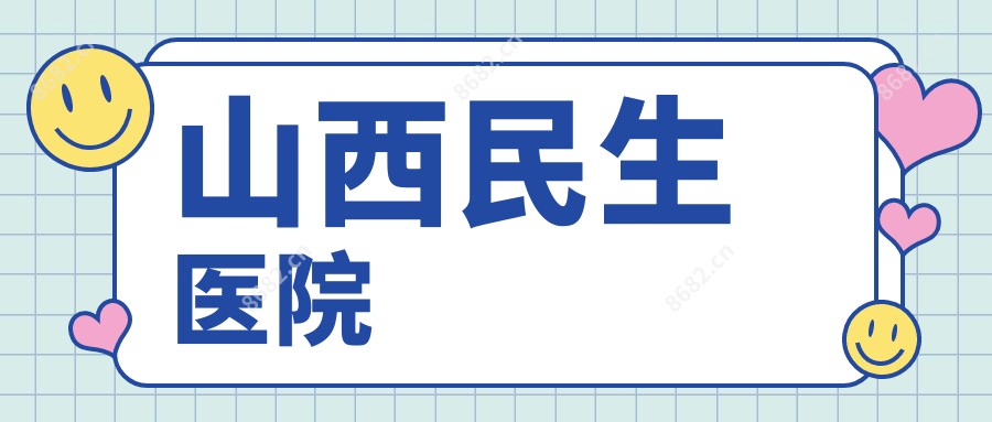 山西民生医院