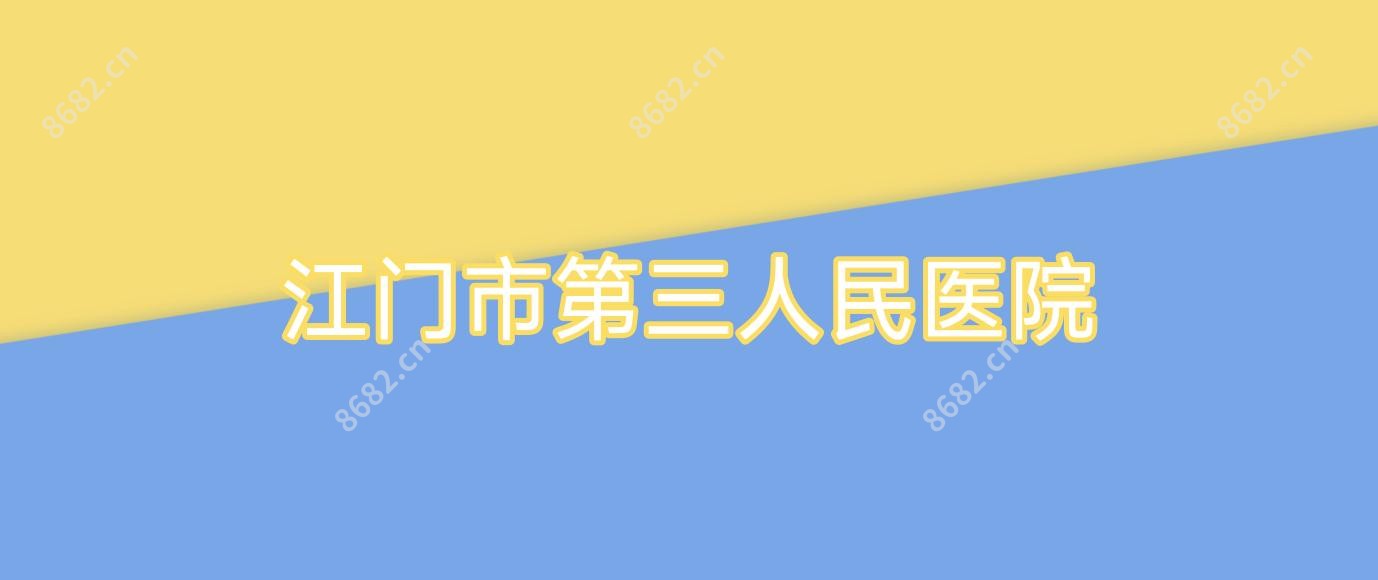 江门市第三人民医院