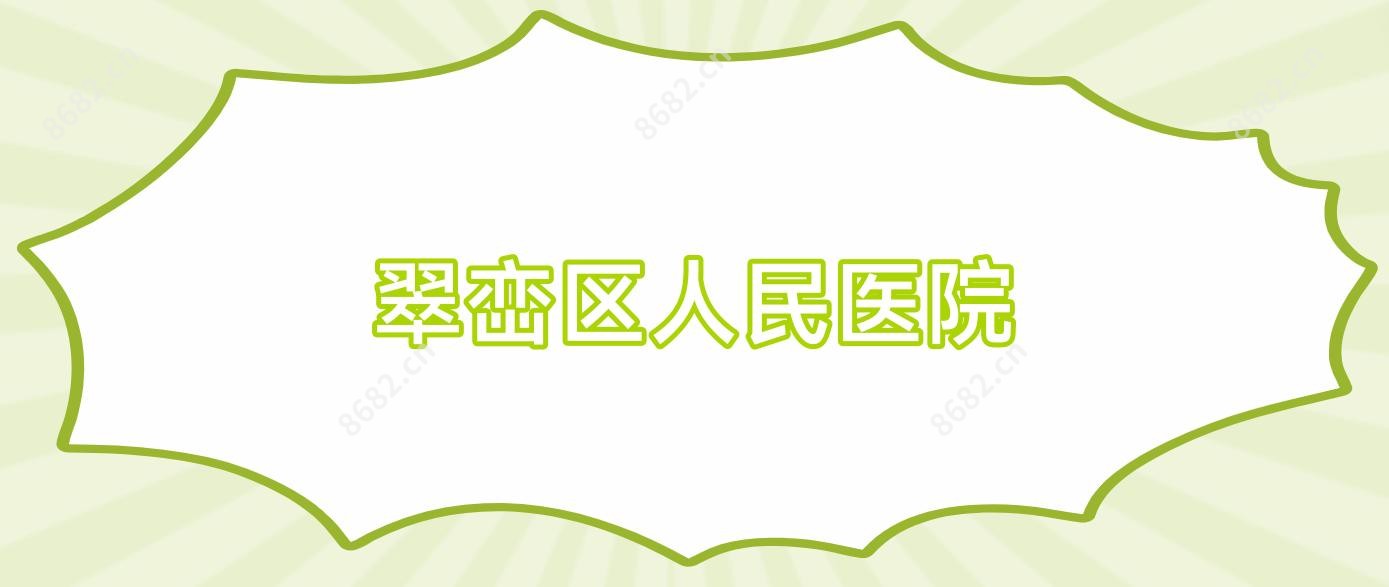 翠峦区人民医院