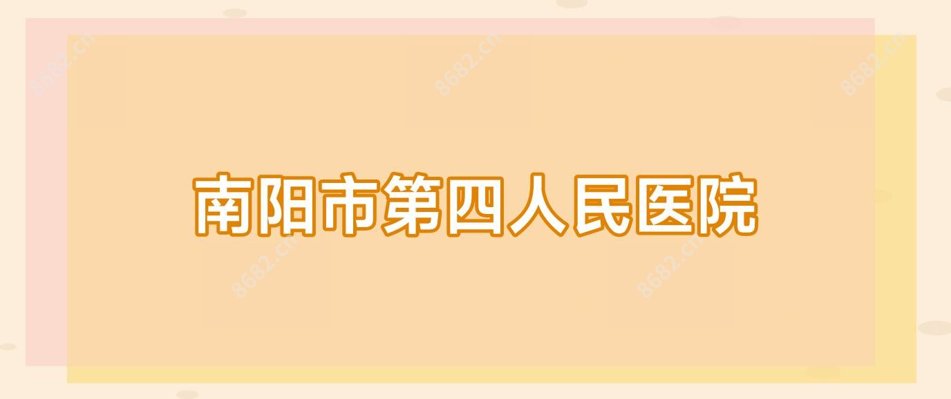 南阳市第四人民医院