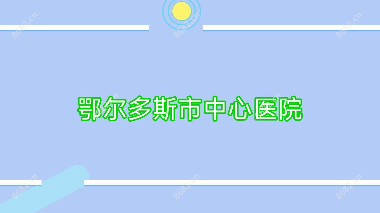 鄂尔多斯市中心医院