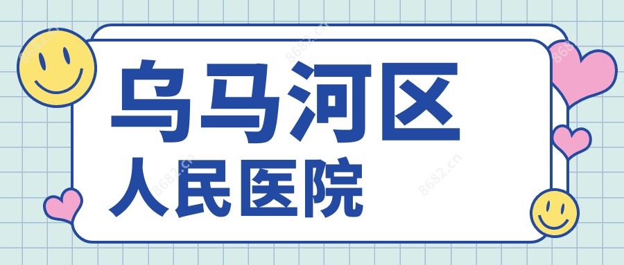 乌马河区人民医院