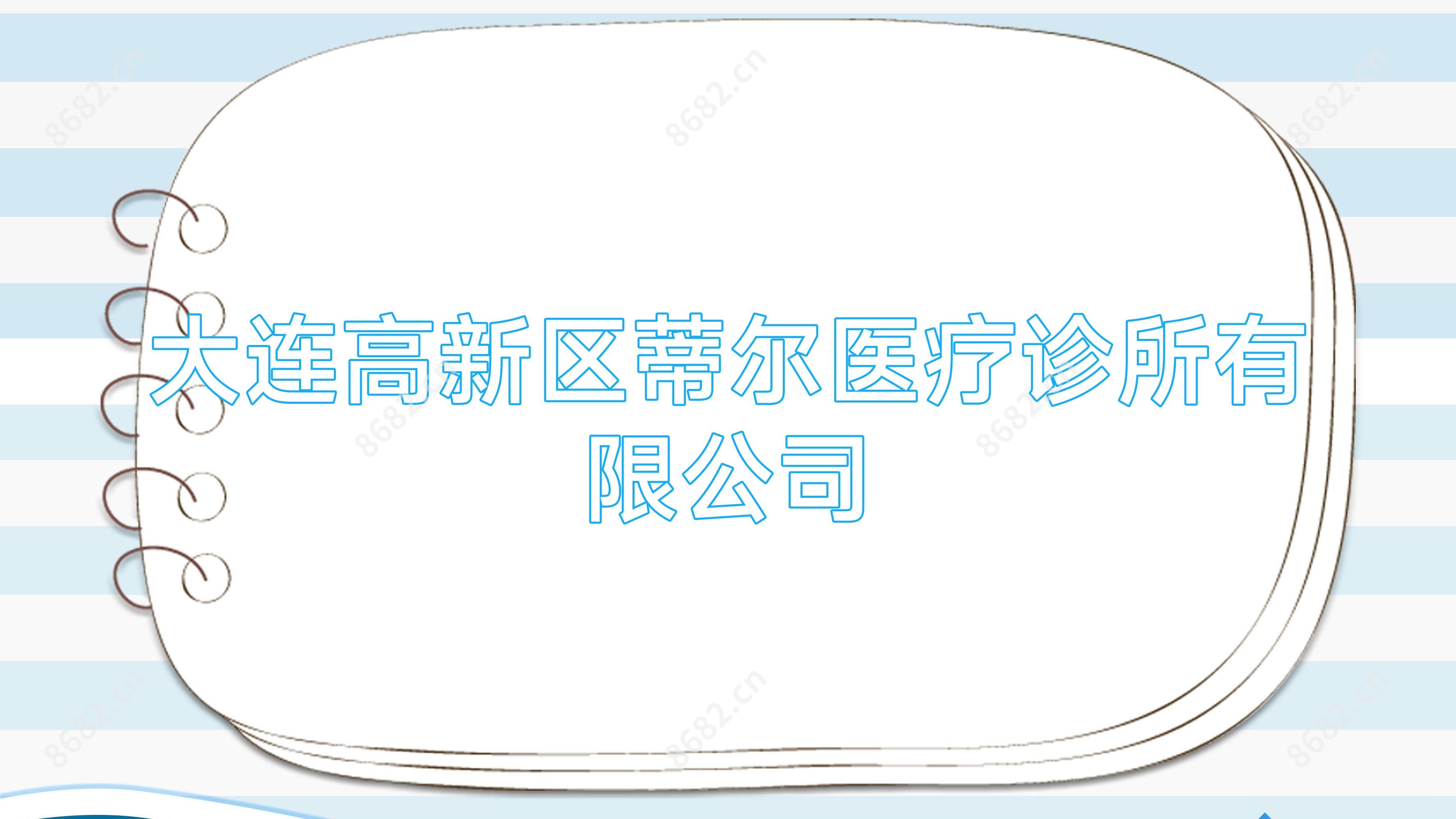 大连高新区蒂尔医疗诊所有限公司