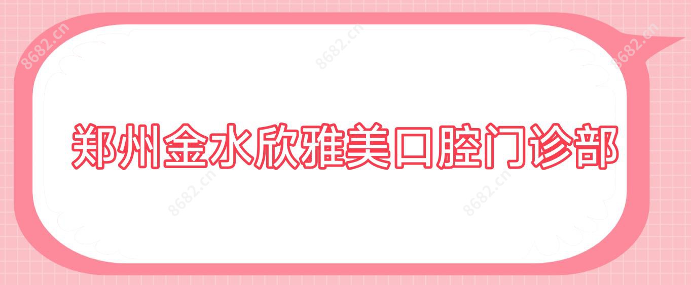 郑州金水欣雅美口腔门诊部