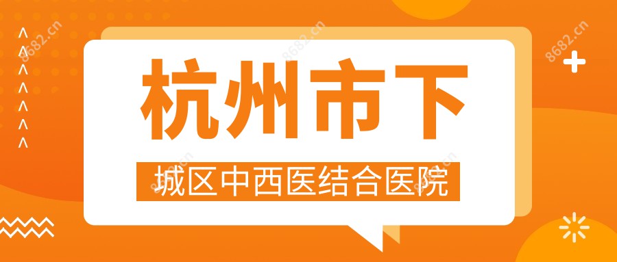 杭州市下城区中西医结合医院