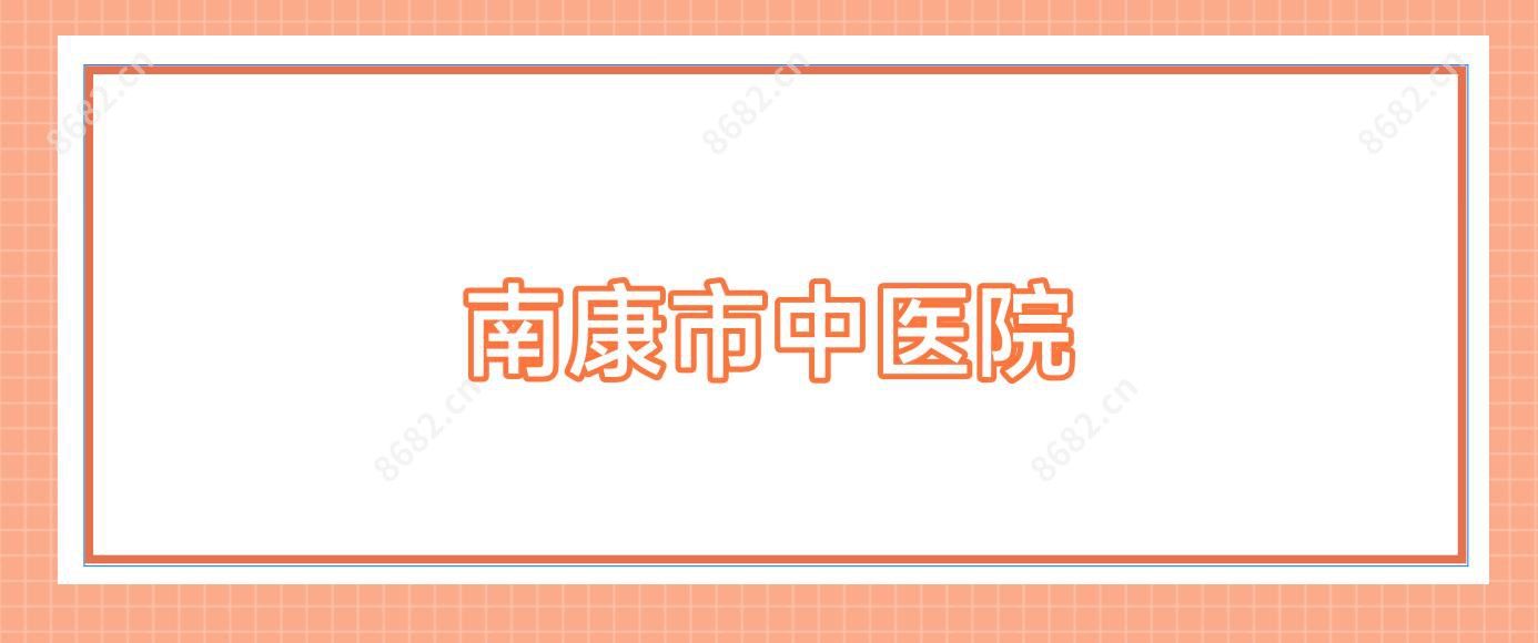 南康市中医院