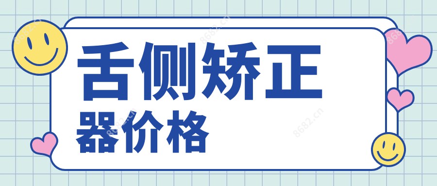 舌侧矫正器价格