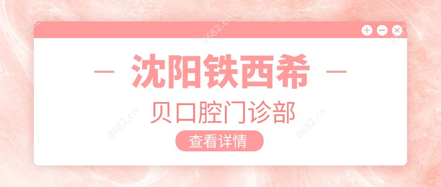 沈阳铁西希贝口腔门诊部
