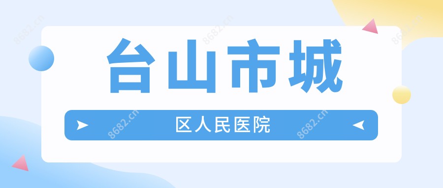 台山市城区人民医院