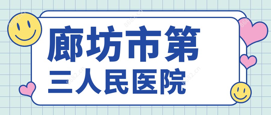 廊坊市第三人民医院