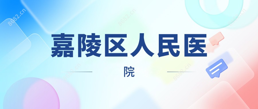 嘉陵区人民医院