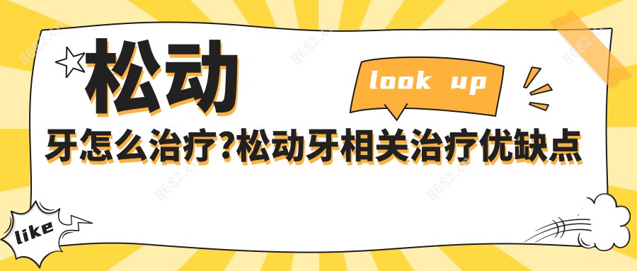 松动牙怎么治疗?松动牙相关治疗优缺点以及禁忌人群?
