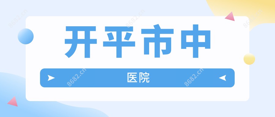 开平市中医院