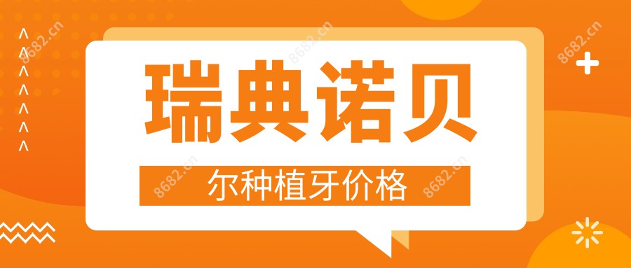 瑞典诺贝尔种植牙价格
