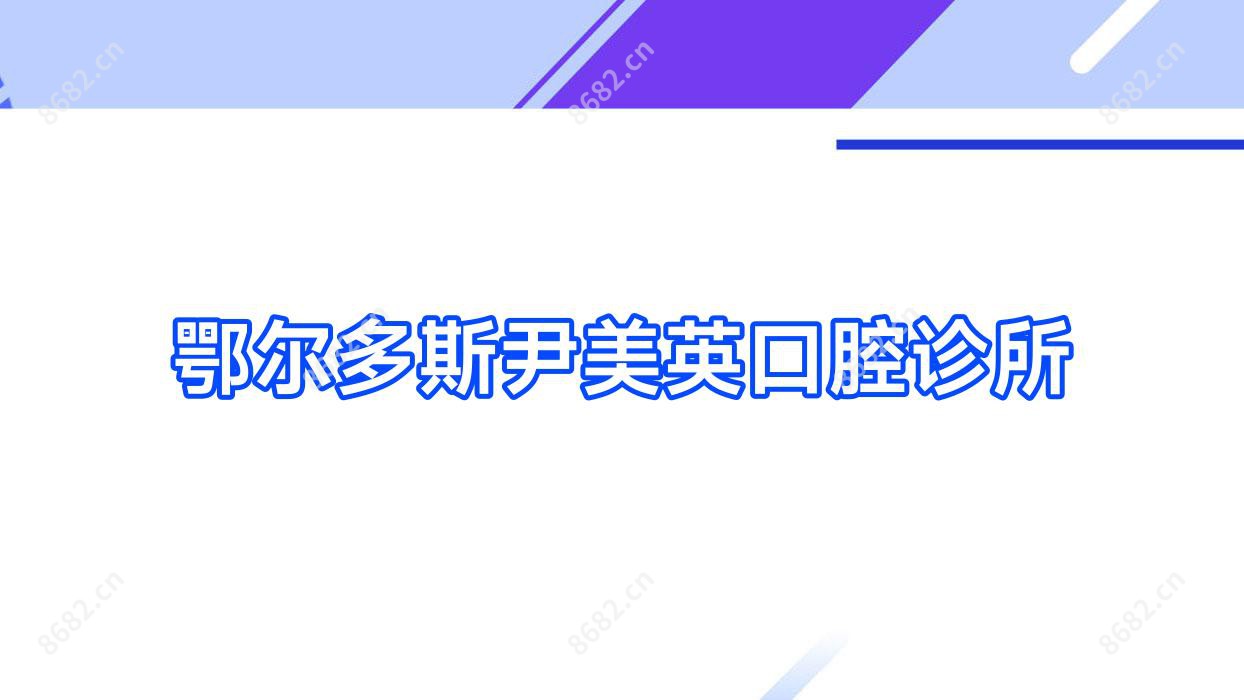 鄂尔多斯尹美英口腔诊所