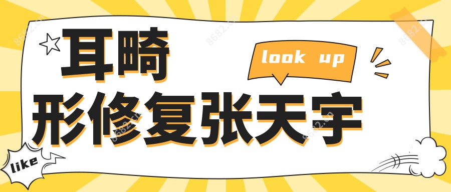 耳畸形修复张天宇