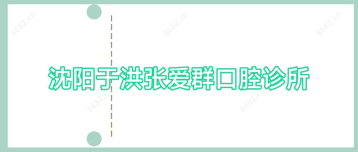 沈阳于洪张爱群口腔诊所