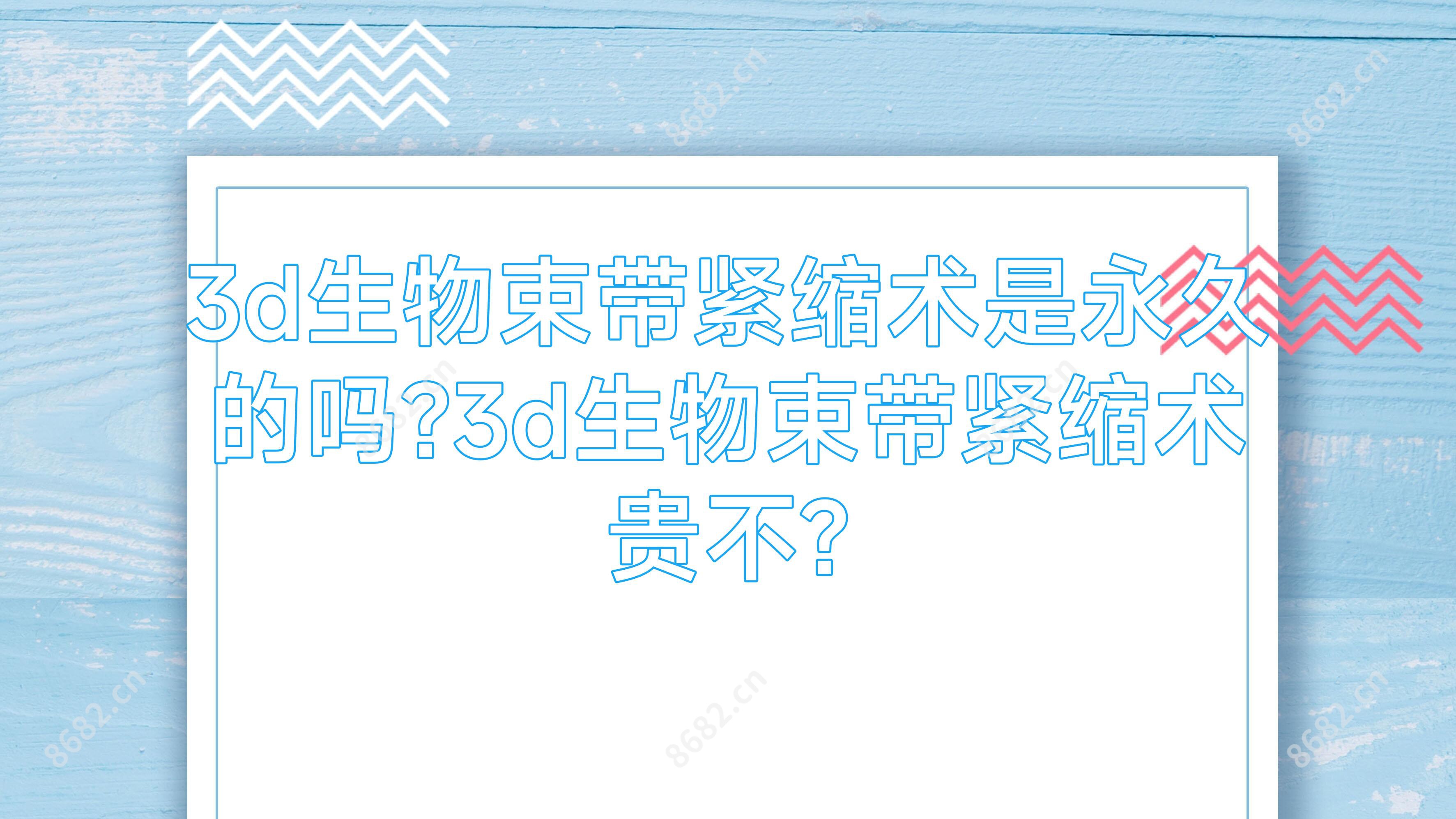 3d生物束带紧缩术是持久的吗?3d生物束带紧缩术贵不?