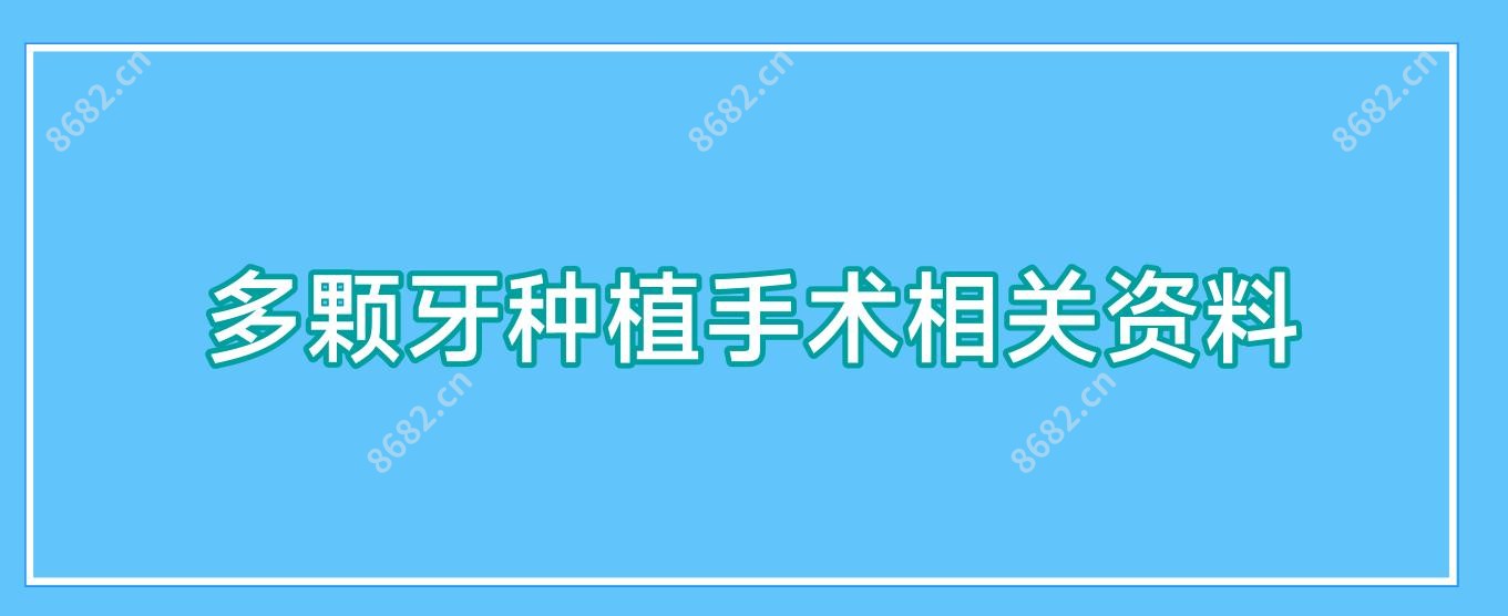 多颗牙种植手术相关资料