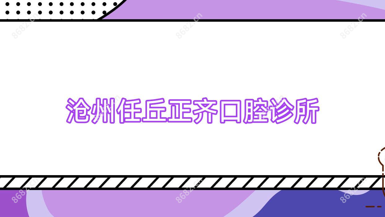 沧州任丘正齐口腔诊所
