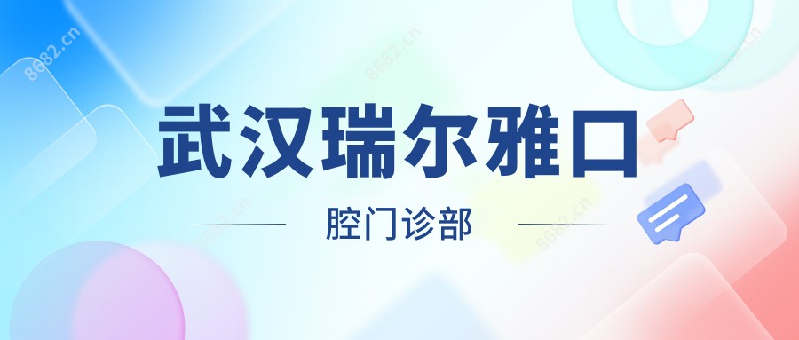 武汉瑞尔雅口腔门诊部