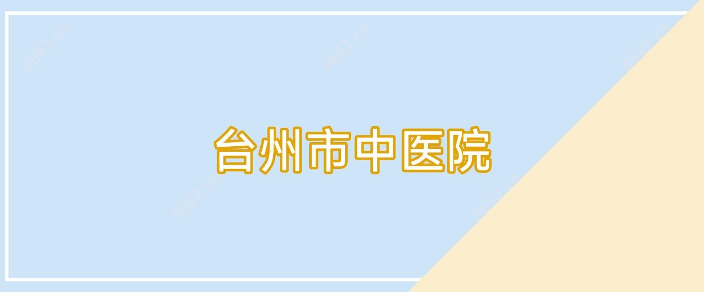 台州市中医院