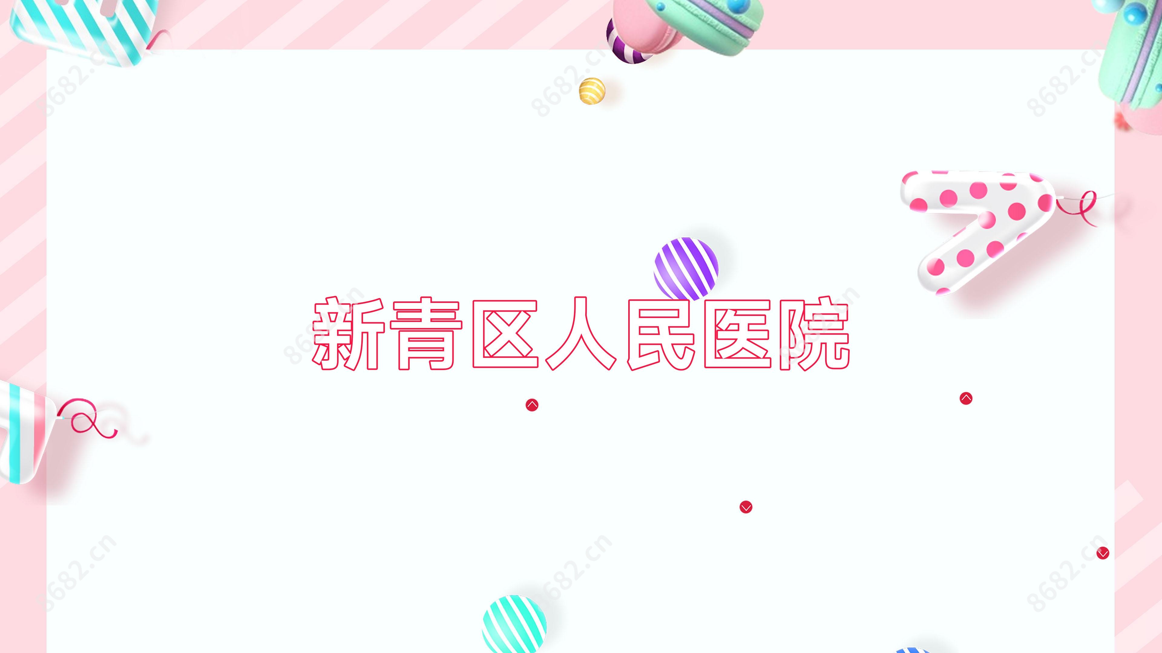 新青区人民医院