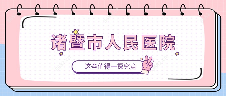 诸暨市人民医院