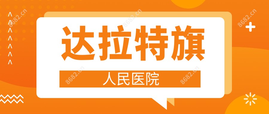 达拉特旗人民医院