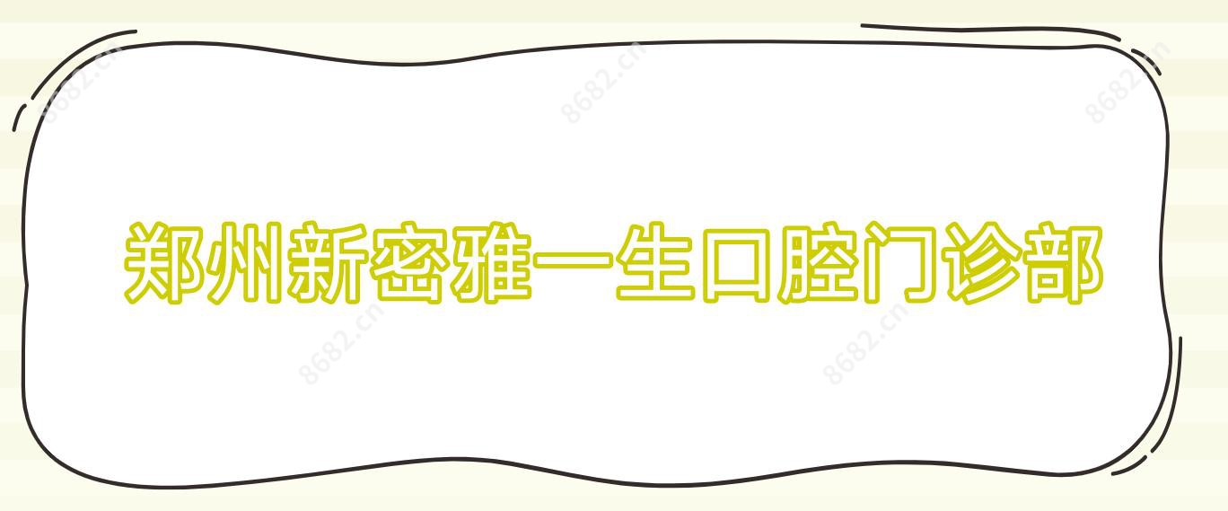 郑州新密雅一生口腔门诊部