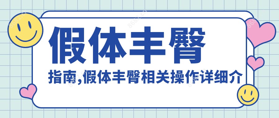 假体丰臀指南,假体丰臀相关操作详细介绍