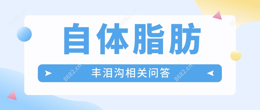 自体脂肪丰泪沟相关问答