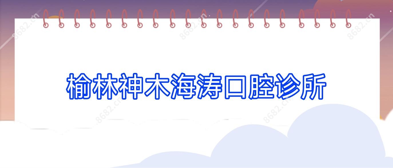 榆林神木海涛口腔诊所