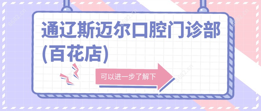 通辽斯迈尔口腔门诊部(百花店)