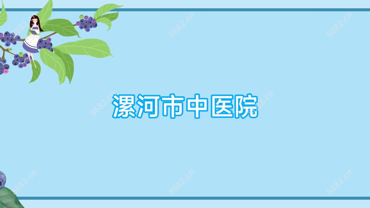 漯河市中医院